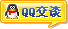 有事Q我